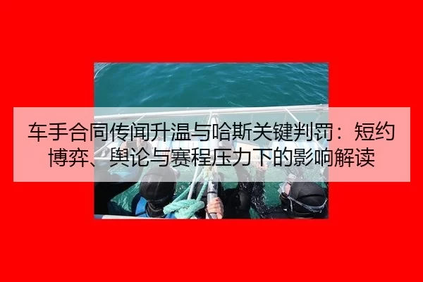 che-shou-he-tong-chuan-wen-sheng-wen-yu-ha-si-guan-jian-pan-fa-duan-yue-bo-yi-yu-lun-yu-sai-cheng-ya-li-xia-de-ying-2-455.jpg