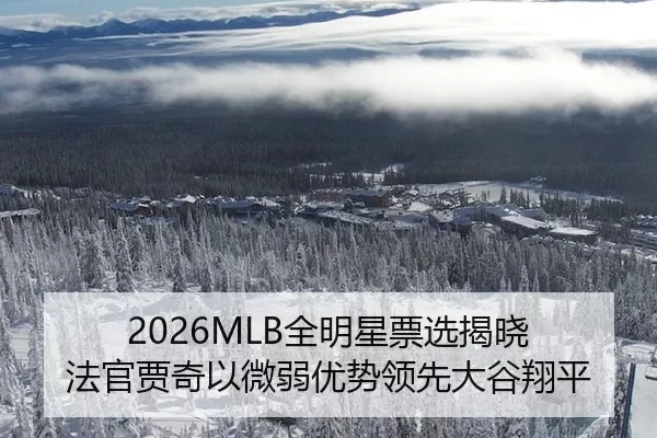 2026MLB全明星票选揭晓 法官贾奇以微弱优势领先大谷翔平 | Baowei Sports